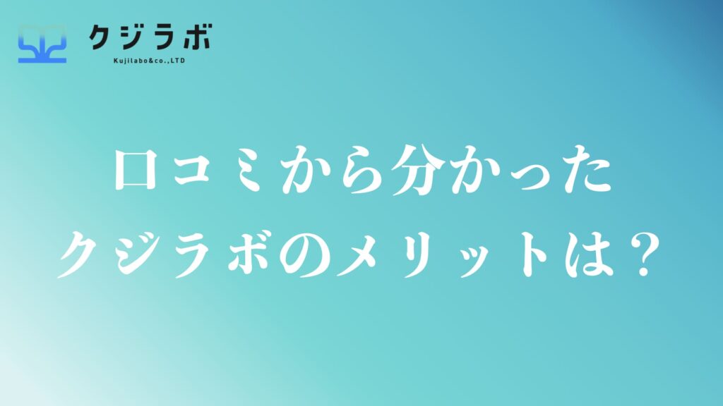 クジラボの口コミから分かったメリット